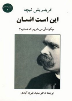 این است انسان (چگونه آن میشویم که هستیم؟)